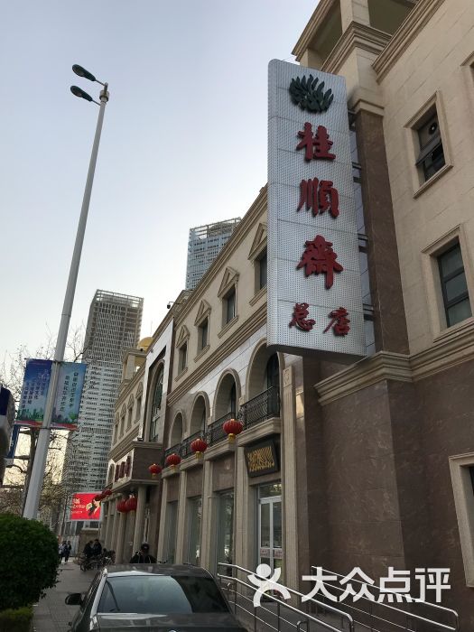 桂顺斋(和平路总店)-图片-天津美食-大众点评网