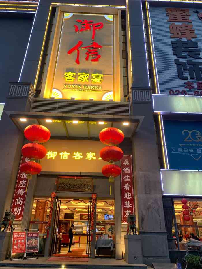 御信客家王洛溪店