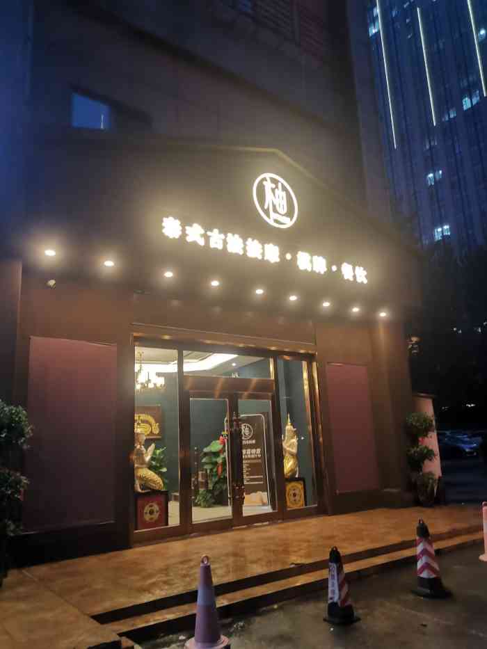 柚·泰式古法按摩(昌河大厦店)-"门头很明亮,进门上到