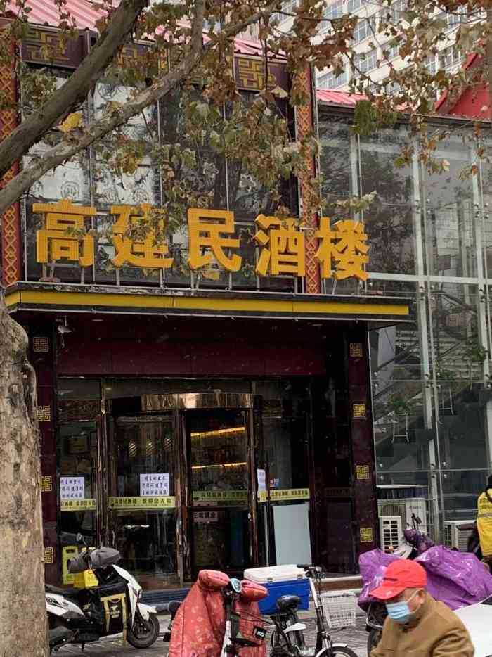 高建民酒楼(红旗大街店"旅游路过石家庄不知道吃啥,点评搜了这家店.