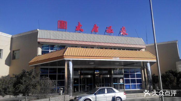 大唐温泉度假村-图片-怀来县酒店-大众点评网