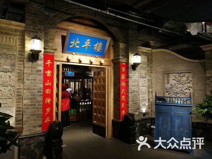 北平楼(田村店)门面图片 - 第1张