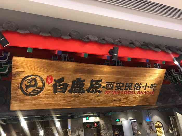 白鹿原·西安民俗小吃(印象城店)