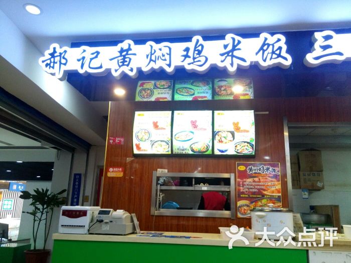 郝记黄焖鸡米饭(龙首店)图片 第4张