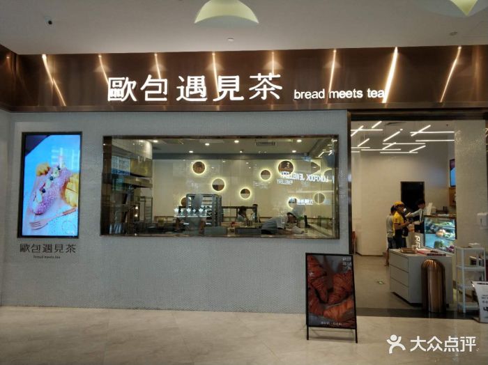 欧包遇见茶(金沙洲店)图片