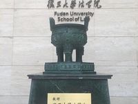 复旦大学法学院研究生教学实习基地