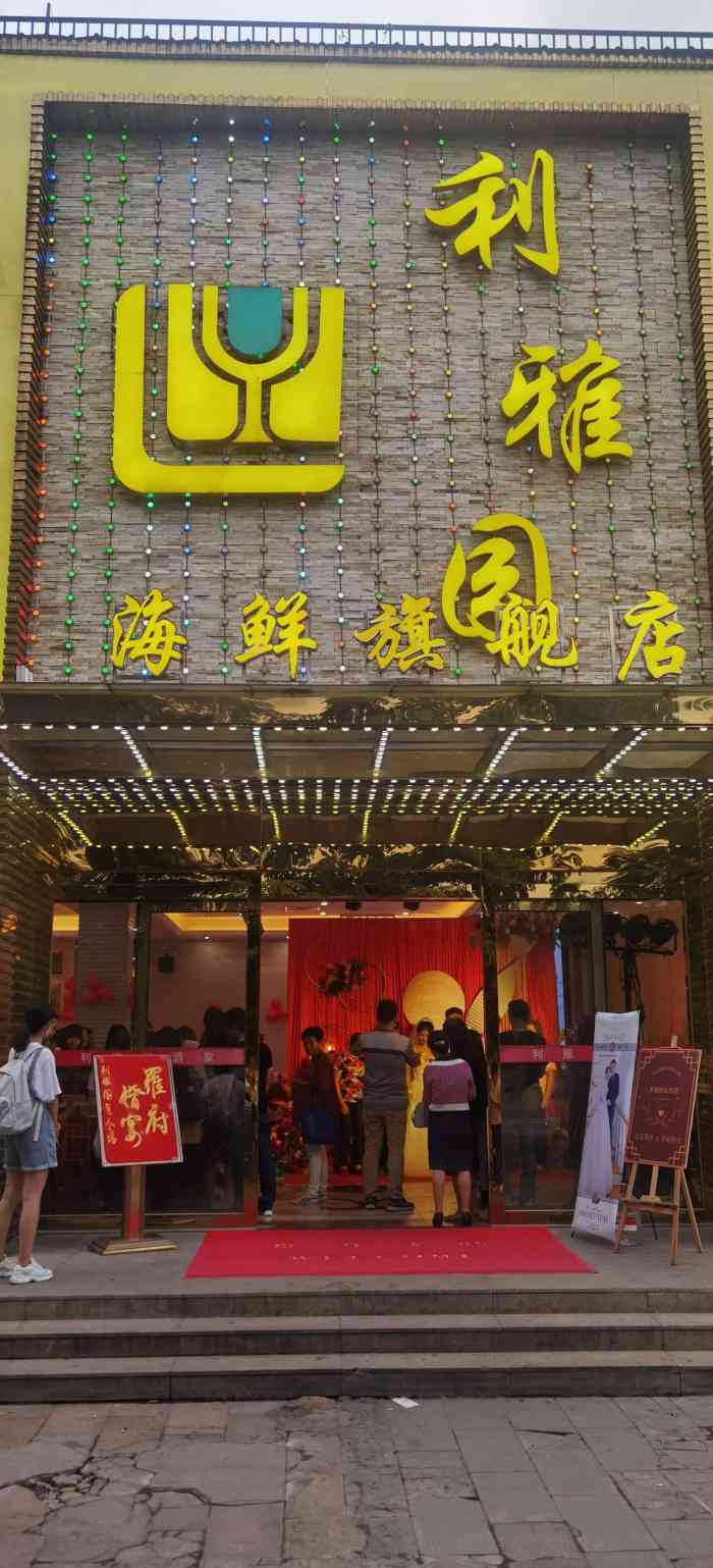 利雅园酒家(丰乐路店)