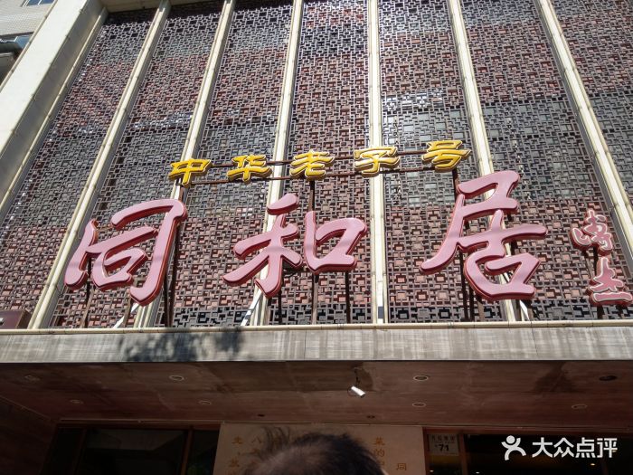 同和居(月坛店)图片 第648张