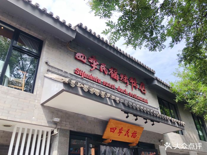 四季民福烤鸭店(东四十条店)图片 第3223张