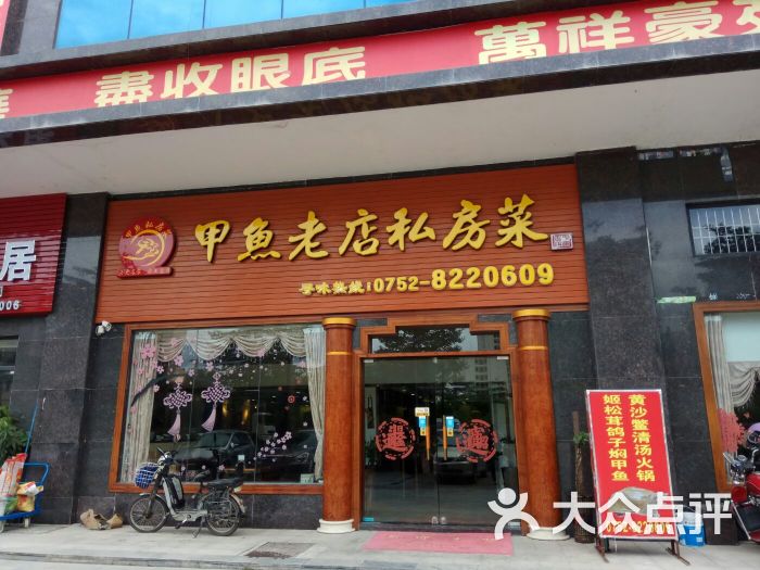 甲鱼老店私房菜馆门面图片 - 第3张