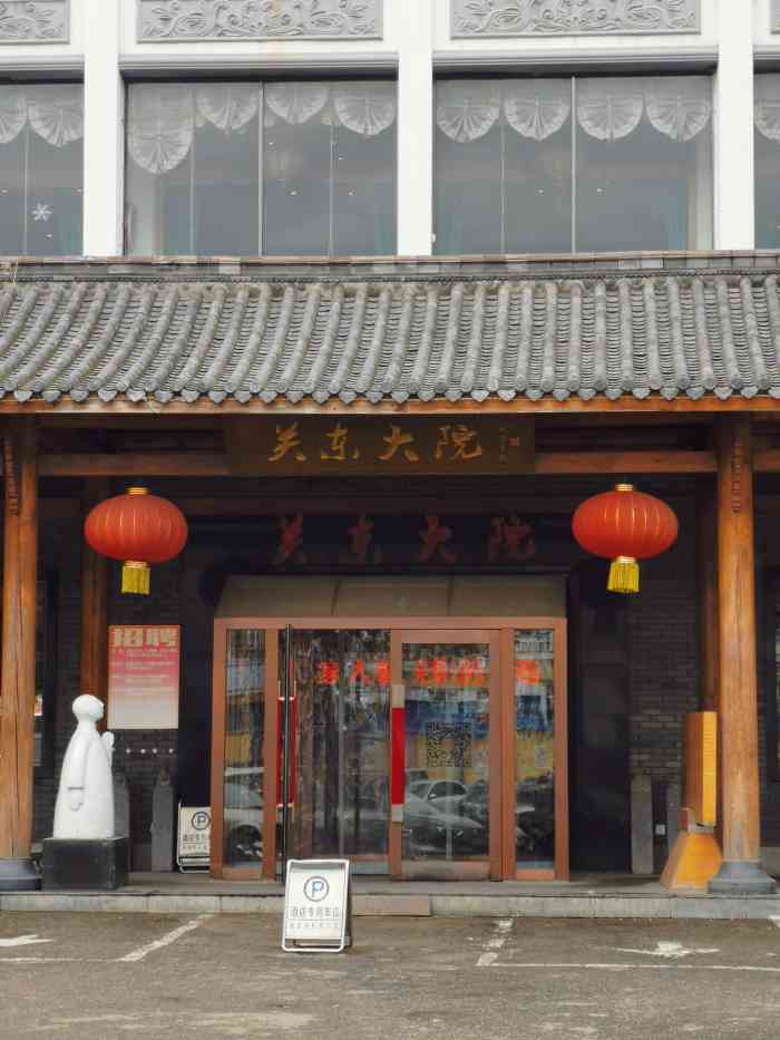 关东大院(塔湾分店)-"这家东北菜馆,很正宗.最吸引我.