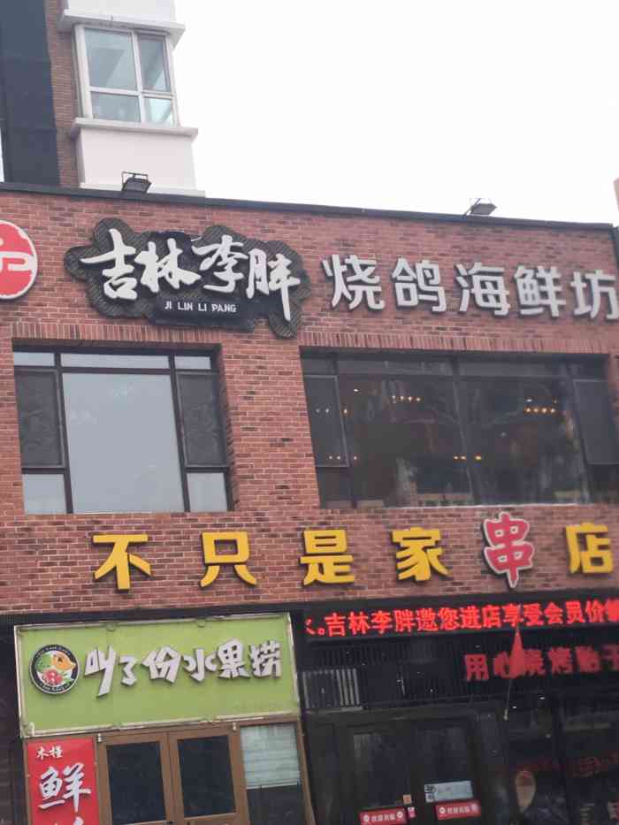 吉林李胖烧鸽海鲜坊(吉大南校店)