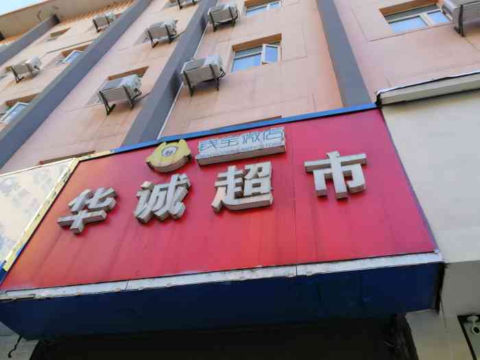 华诚超市(幕府东路店"这一个超市面积不是很大,是蓝色的招牌,黄.
