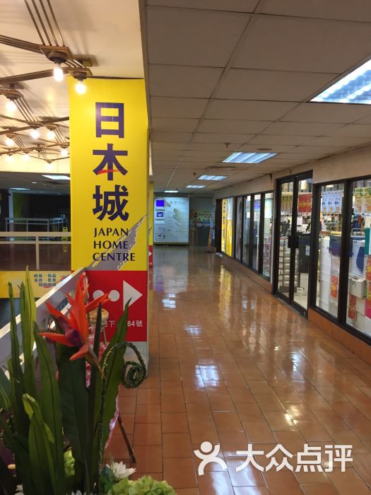 日本城(葵盛东商场店-图片-香港购物-大众点评网