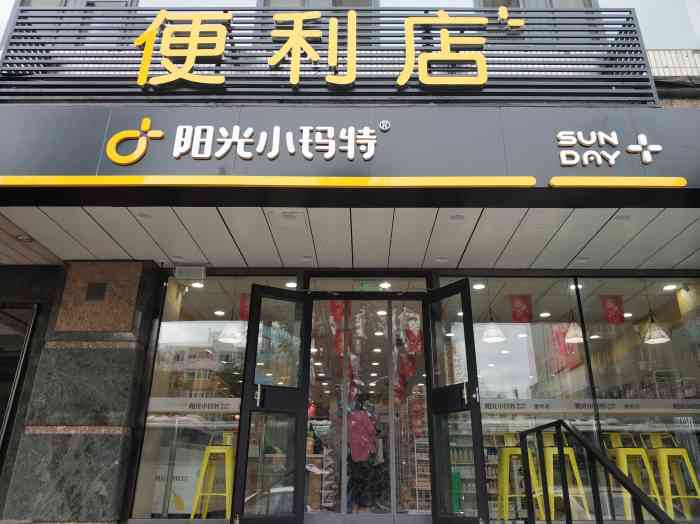 阳光小玛特便利店(高登国际店)