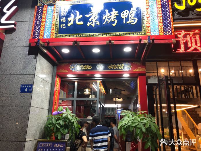 刘福记北京烤鸭(福飞北路店)图片 - 第166张