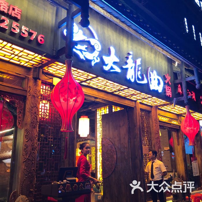 大龙曲火锅(福田店-图片-深圳美食-大众点评网