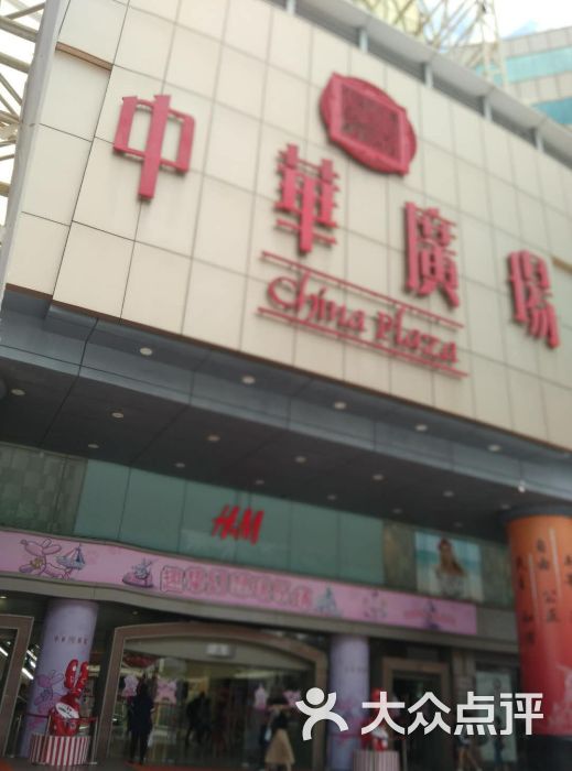 中华百货(中华广场店)-图片-广州购物-大众点评网