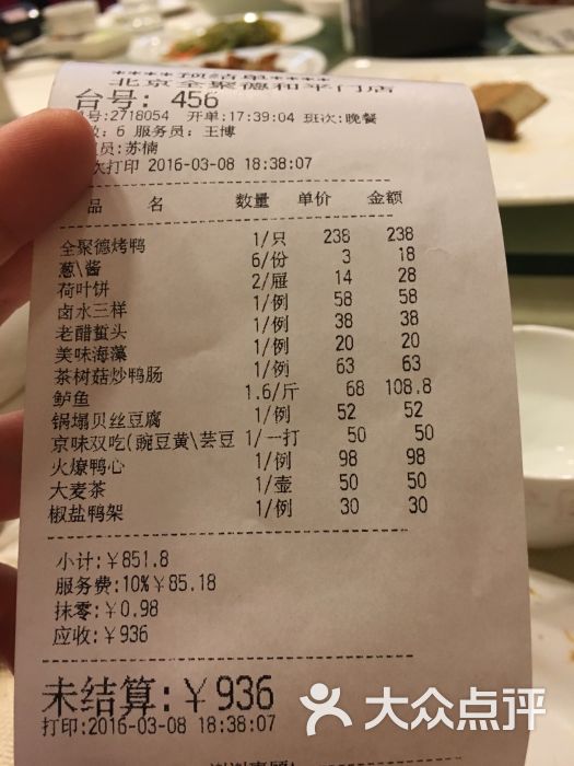 全聚德(和平门店)--价目表-账单图片-北京美食-大众