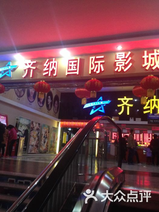 东营齐纳国际影城(垦利店)图片 - 第1张