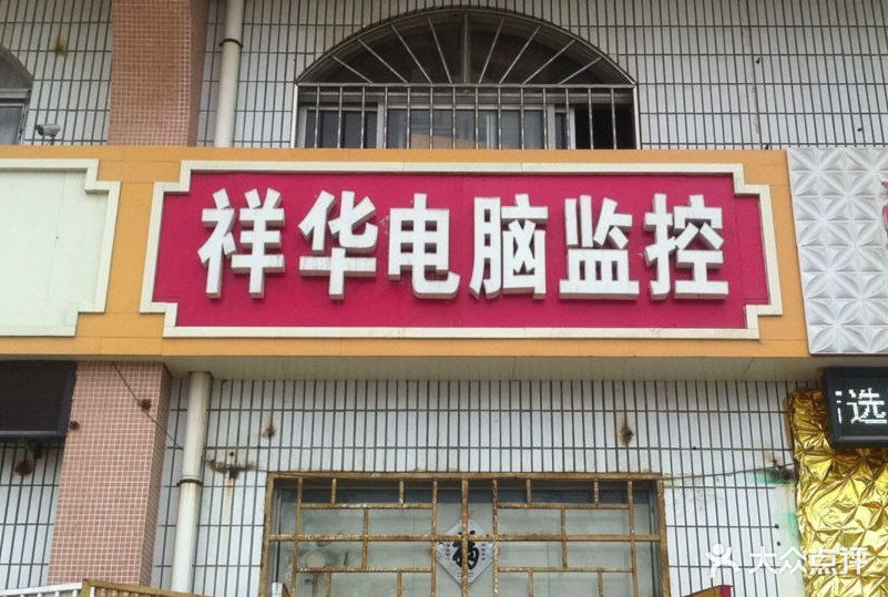 祥华电脑监控门头_conew1图片