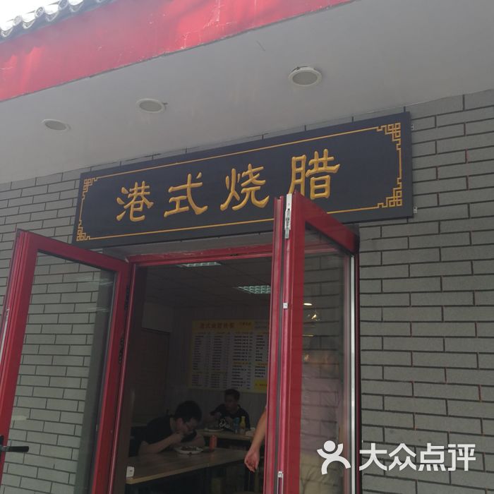 特色港式烧腊小吃快餐图片-北京快餐简餐-大众点评网