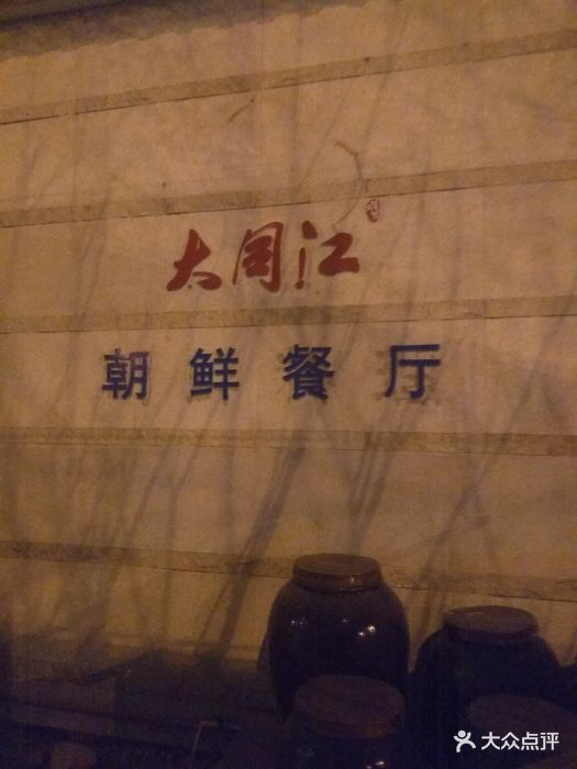 大同江朝鲜餐厅图片