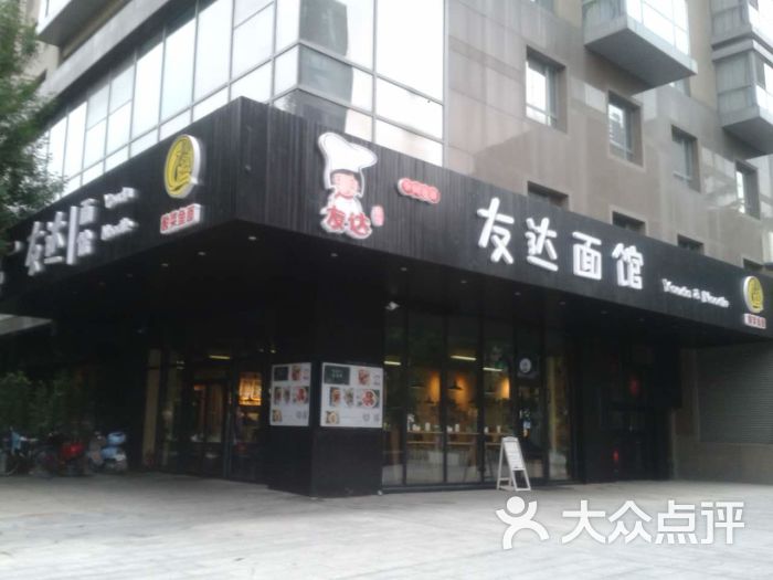 友达面馆(北京总店)店面图片 - 第873张