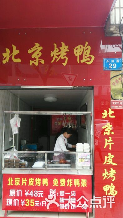 北京片皮烤鸭图片 - 第6张