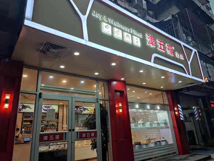 津五福西点(大王庄店「红丝绒旋风卷」这个算得上是他家的推荐.