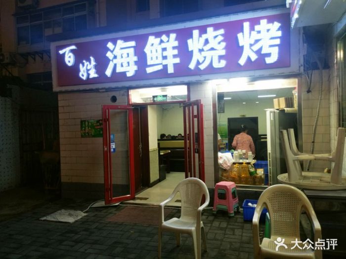 百姓海鲜烧烤门面图片 - 第661张