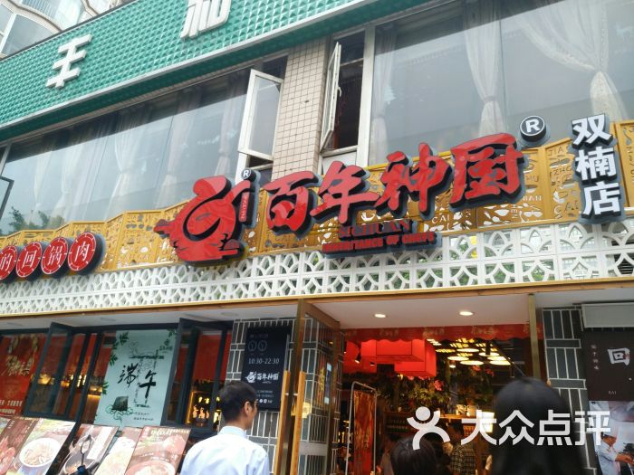 百年神厨(双楠店)图片 第1张