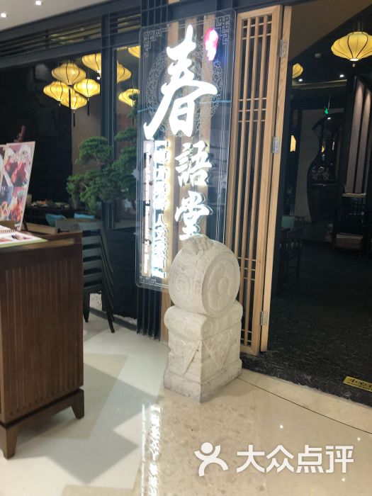 春语堂.东方美食.人文茶馆(来福士广场店)图片 第108张