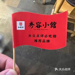 【秀容小馆】电话,地址,价格,营业时间(图 忻州美食 大众点评网