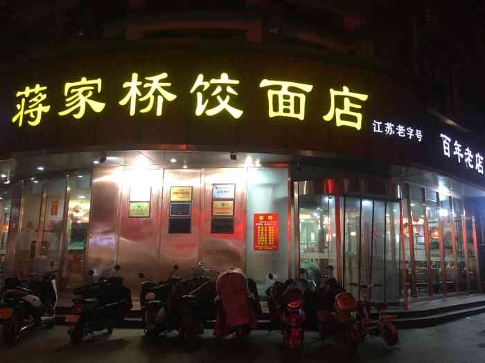 蒋家桥饺面店(东关街店"来扬州第二天早上的早餐,三鲜馄饨味道鲜.