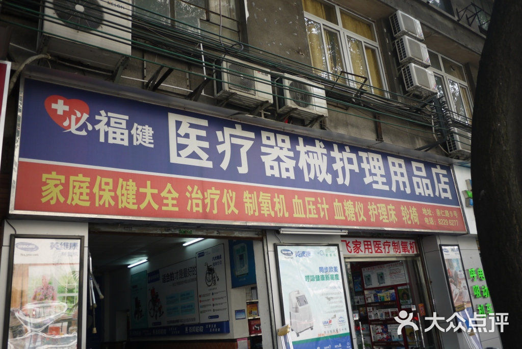 必福健医疗器械护理用品店门面图片 - 第1张