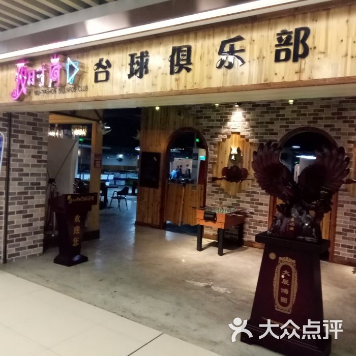 夜时尚台球清吧西部牛仔主题(武胜路店)图片 第1张