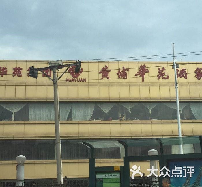 黄埔华苑酒家(黄埔店)图片 - 第9张