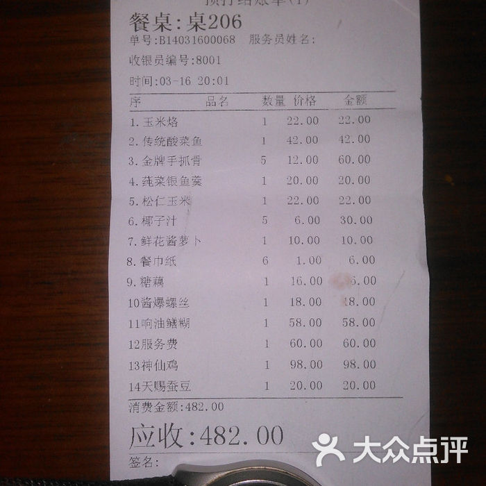 流水单,注意看第12条服务费即开瓶费!