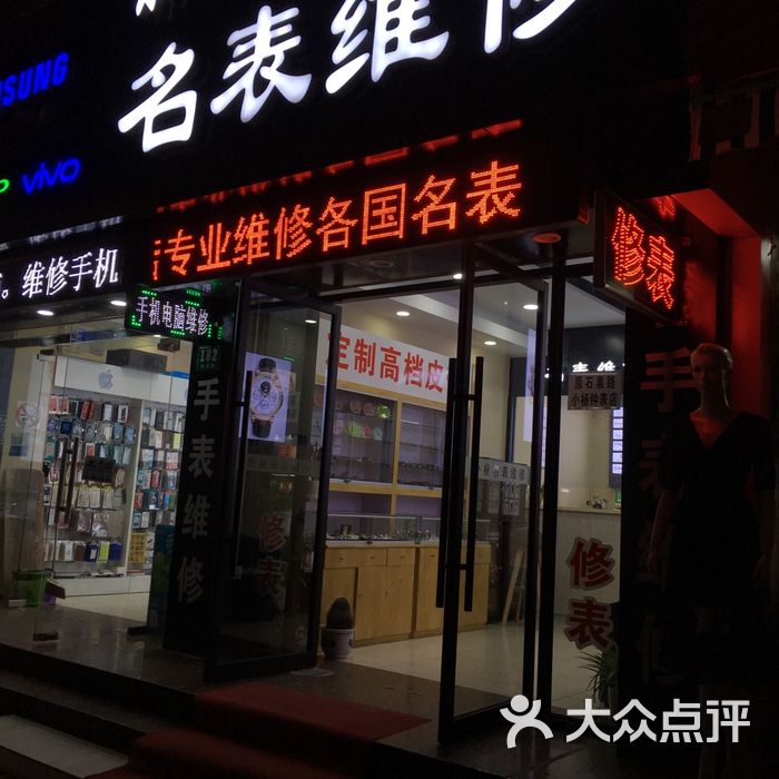 小杨钟表店手表维修