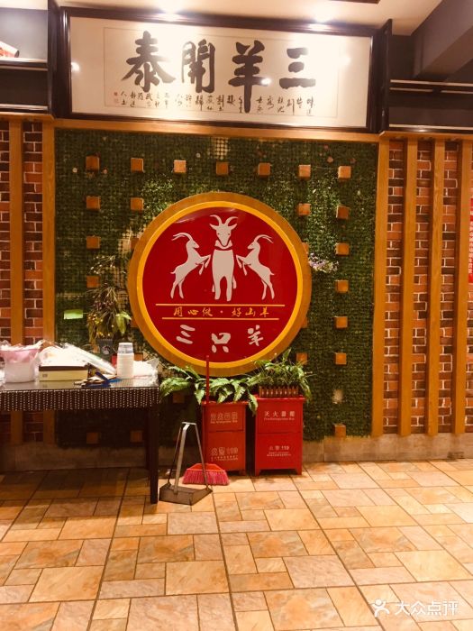 三只羊烧烤主题餐厅(六堰店)图片 - 第5张