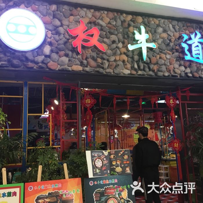 权牛道章鱼水煎肉图片-北京烧烤-大众点评网