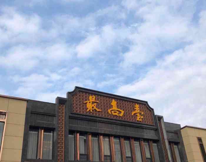 最高台迎宾楼宴会厅