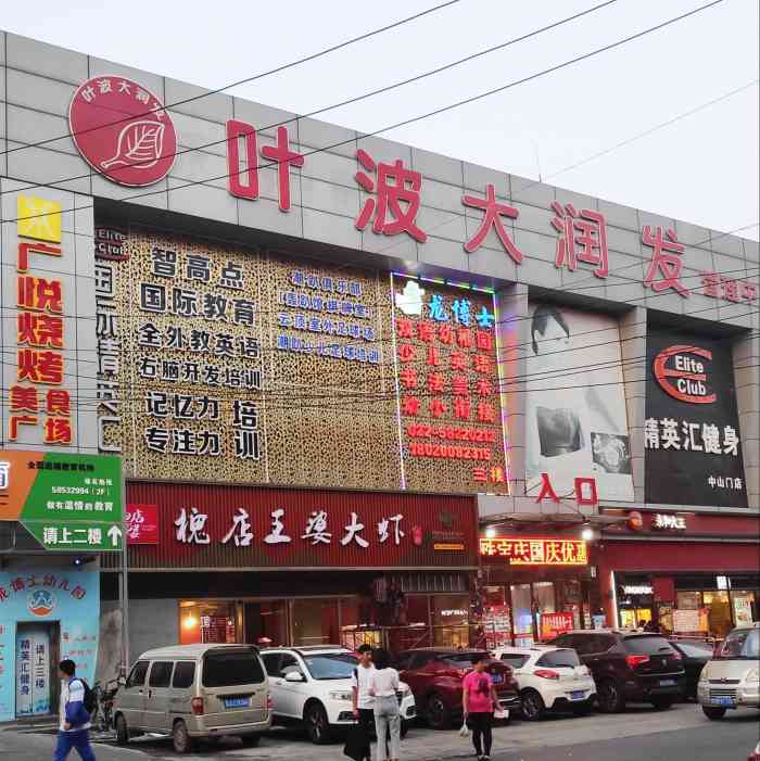 叶波大润发(中山门店)-"这家大润发超市位于河东区中山门互助西道附.