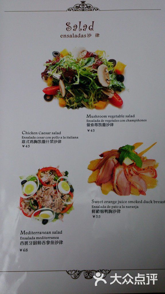 mezomd曼索蒂西班牙餐厅(广粤店)菜单图片 - 第20张