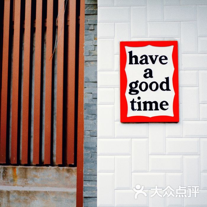 have a good time门面图片 - 第2张