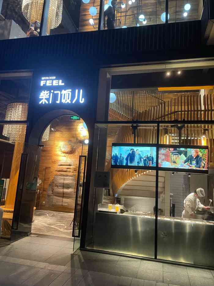 柴门饭儿(成都远洋太古里店)