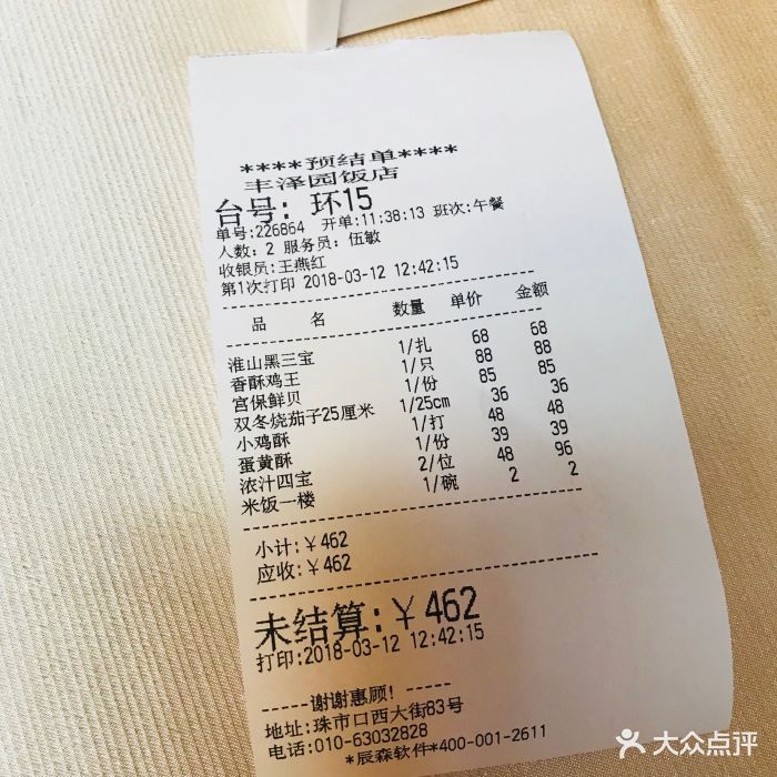 丰泽园饭店--价目表-账单图片-北京美食-大众点评网