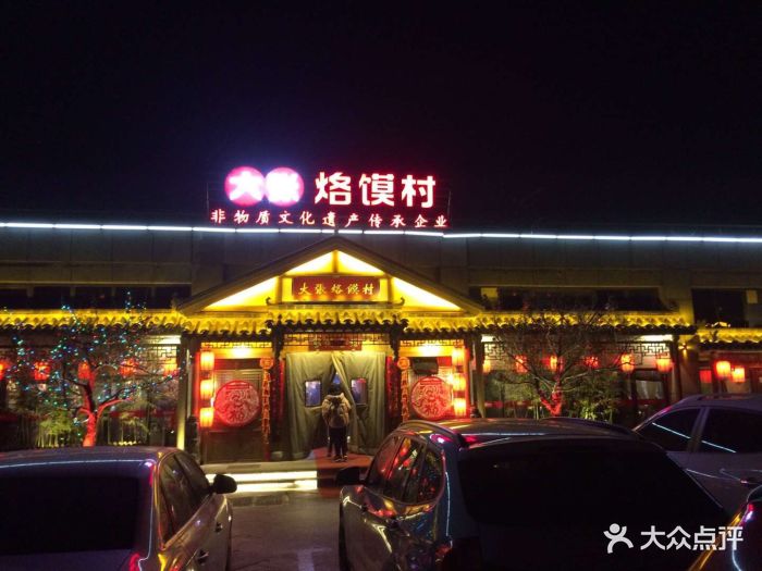 大张烙馍村 地道徐州味(滨湖店)图片 - 第347张