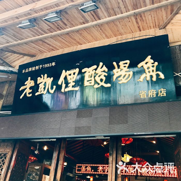 老凯俚酸汤鱼(省府路店)门面图片 第1张